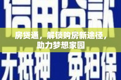 如皋房贷通，解锁购房新途径，助力梦想家园