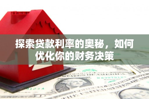 如皋探索贷款利率的奥秘，如何优化你的财务决策