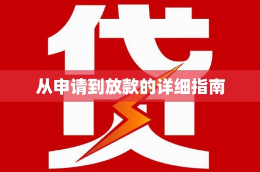如皋从申请到放款的详细指南