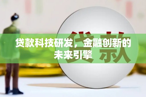 如皋贷款科技研发，金融创新的未来引擎