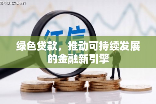 如皋绿色贷款，推动可持续发展的金融新引擎