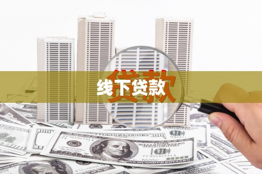 如皋线下贷款