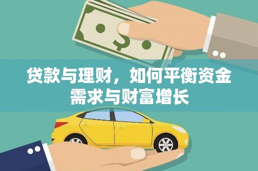 如皋贷款与理财，如何平衡资金需求与财富增长
