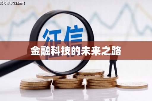 如皋金融科技的未来之路