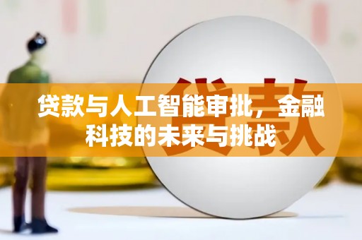 如皋贷款与人工智能审批，金融科技的未来与挑战