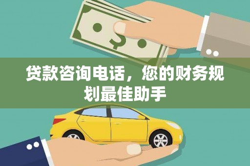 如皋贷款咨询电话，您的财务规划最佳助手