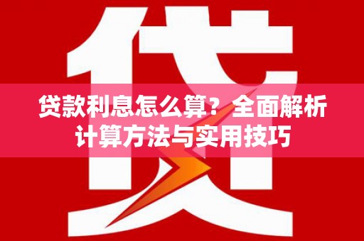 如皋贷款利息怎么算？全面解析计算方法与实用技巧