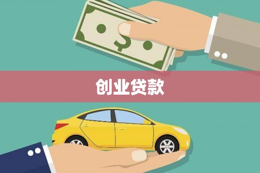 如皋创业贷款