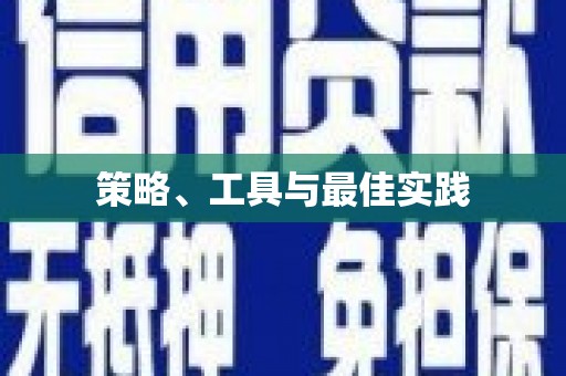 如皋策略、工具与最佳实践