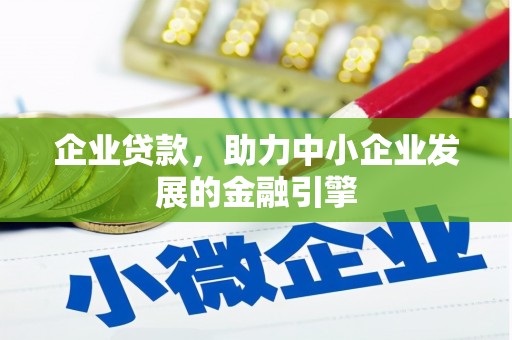 如皋企业贷款，助力中小企业发展的金融引擎