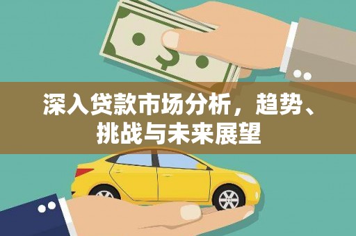 如皋深入贷款市场分析，趋势、挑战与未来展望