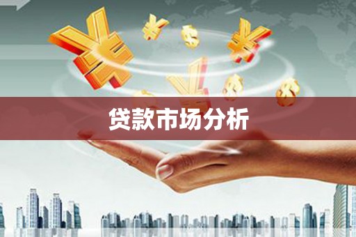 如皋贷款市场分析