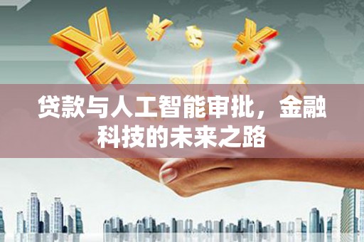 如皋贷款与人工智能审批，金融科技的未来之路