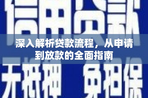 如皋深入解析贷款流程，从申请到放款的全面指南