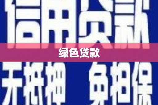 如皋绿色贷款