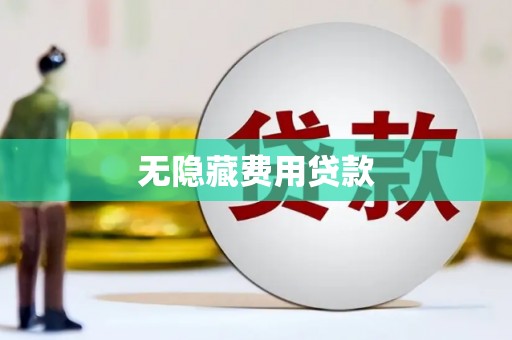如皋无隐藏费用贷款