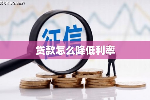 如皋贷款怎么降低利率
