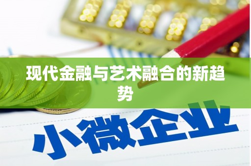如皋现代金融与艺术融合的新趋势