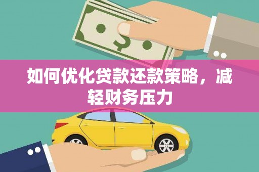 如皋如何优化贷款还款策略，减轻财务压力