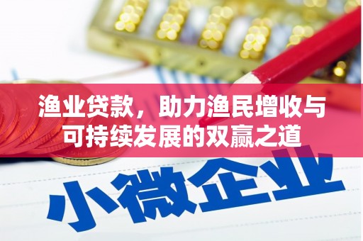 如皋渔业贷款，助力渔民增收与可持续发展的双赢之道