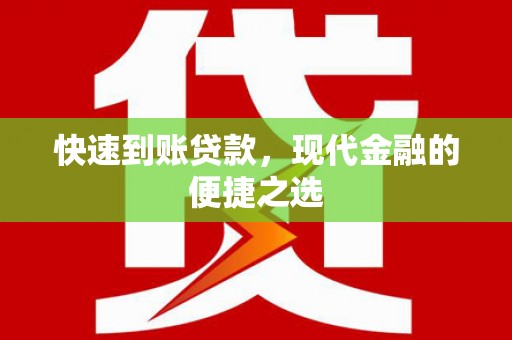 如皋快速到账贷款，现代金融的便捷之选