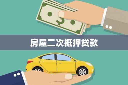 如皋房屋二次抵押贷款