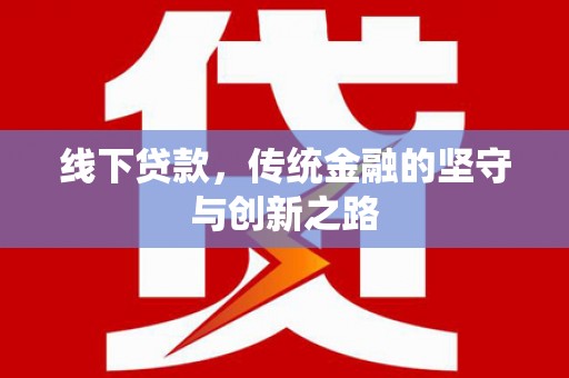 如皋线下贷款，传统金融的坚守与创新之路