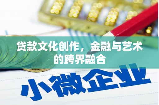 如皋贷款文化创作，金融与艺术的跨界融合
