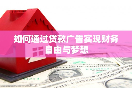 如皋如何通过贷款广告实现财务自由与梦想