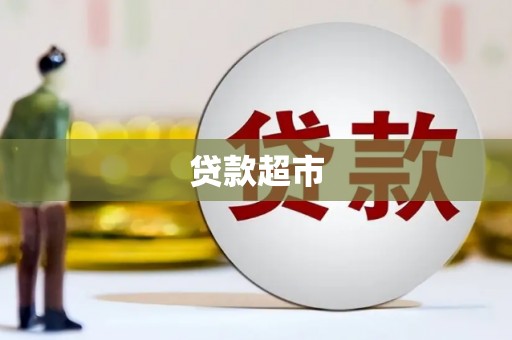 如皋贷款超市
