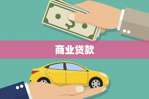 如皋商业贷款
