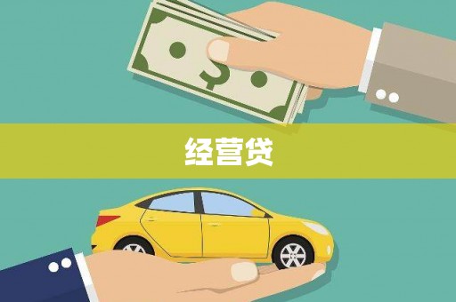 如皋经营贷