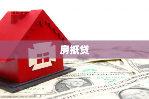 如皋房抵贷
