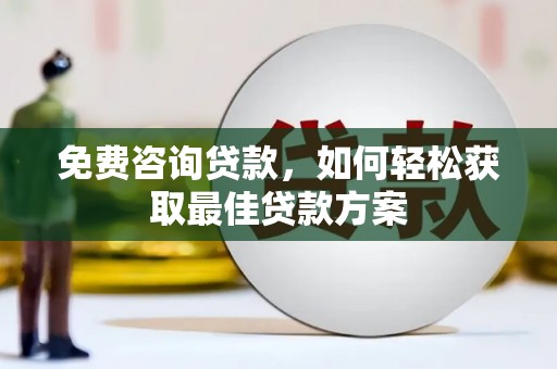 如皋免费咨询贷款，如何轻松获取最佳贷款方案