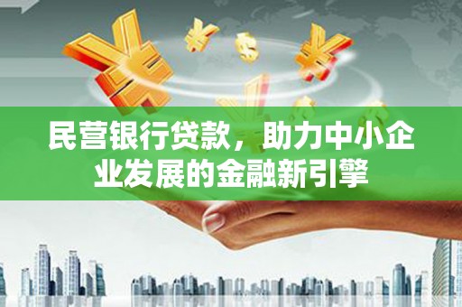 如皋民营银行贷款，助力中小企业发展的金融新引擎