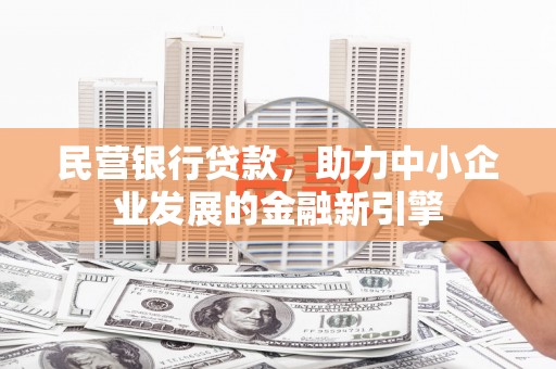 如皋民营银行贷款，助力中小企业发展的金融新引擎