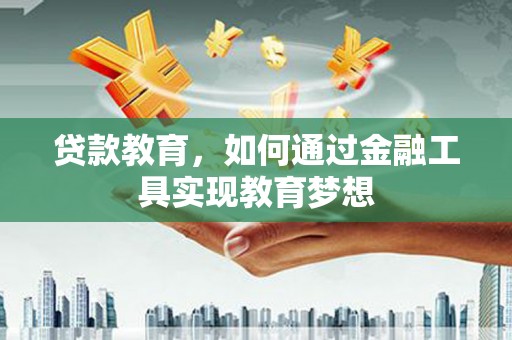 如皋贷款教育，如何通过金融工具实现教育梦想