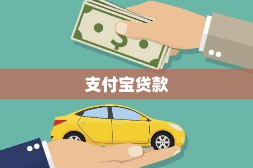 如皋支付宝贷款