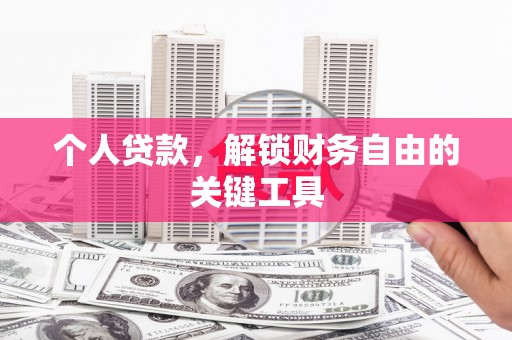 如皋个人贷款，解锁财务自由的关键工具