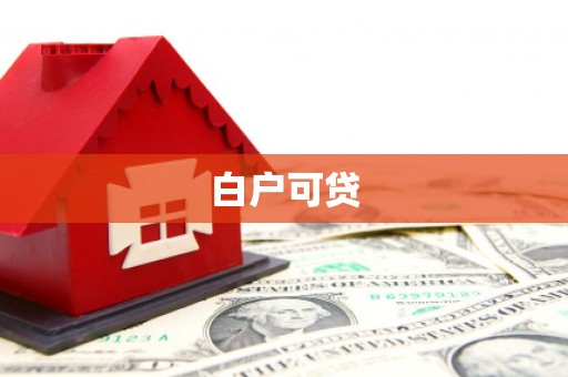 如皋白户可贷