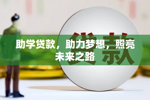 如皋助学贷款，助力梦想，照亮未来之路