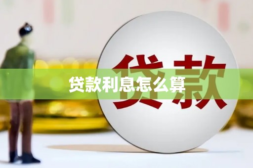 如皋贷款利息怎么算