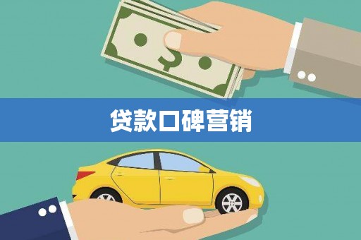 如皋贷款口碑营销