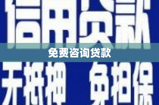 如皋免费咨询贷款