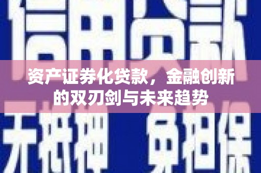 如皋资产证券化贷款，金融创新的双刃剑与未来趋势