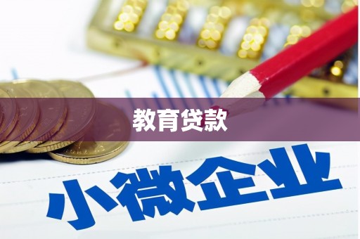 如皋教育贷款