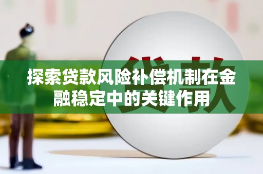 如皋探索贷款风险补偿机制在金融稳定中的关键作用