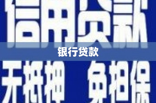 如皋银行贷款