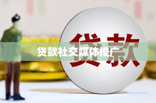 如皋贷款社交媒体推广