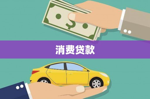 如皋消费贷款